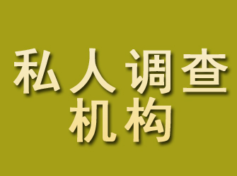 渝北私人调查机构